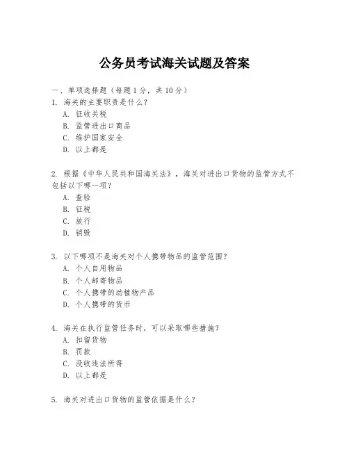 公务员考试海关试题及答案