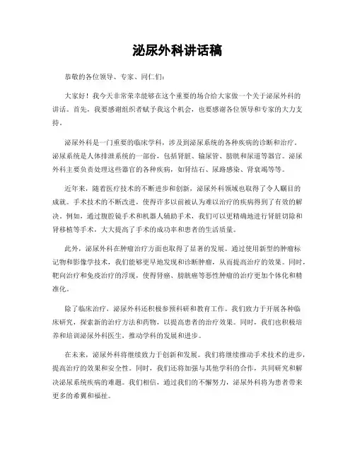 泌尿外科讲话稿