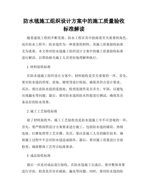 防水毯施工组织设计方案中的施工质量验收标准解读