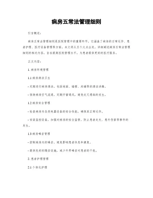 病房五常法管理细则