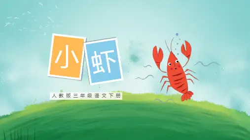 小学语文三年级下册《小虾》PPT课件