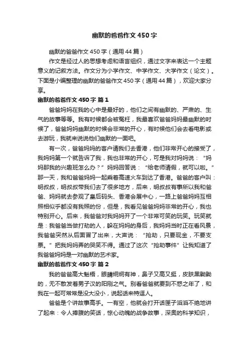 幽默的爸爸作文450字