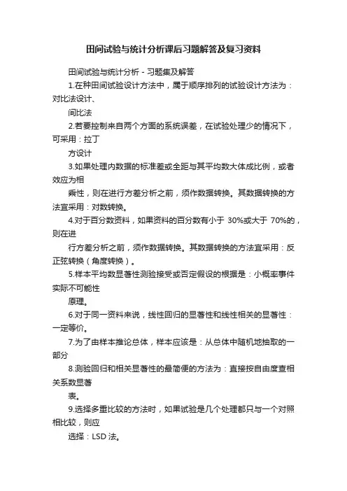 田间试验与统计分析课后习题解答及复习资料