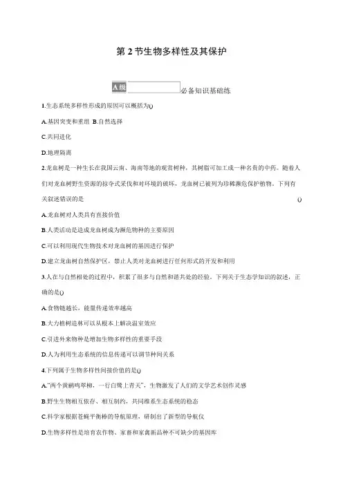 高中生物人教版2019选修2习题答案第4章人与环境第2节生物多样性及其保护