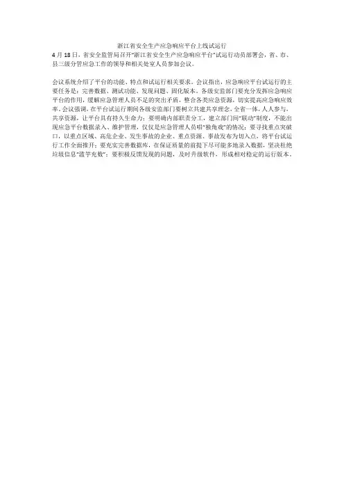 浙江省安全生产应急响应平台上线试运行