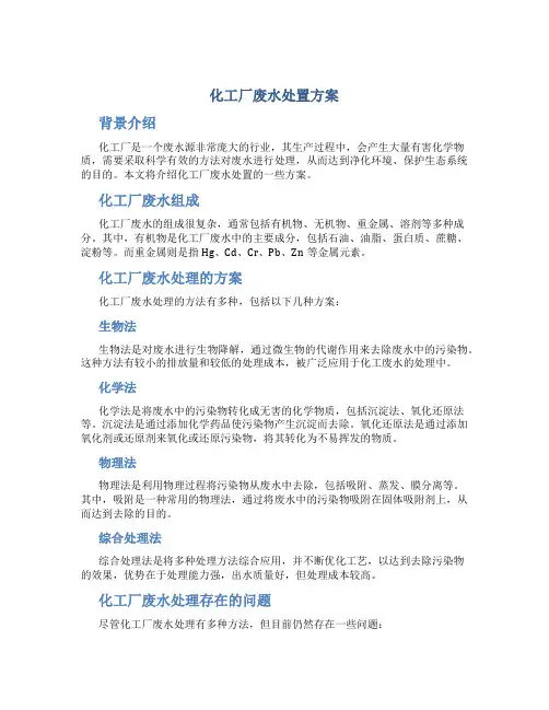 化工厂废水处置方案