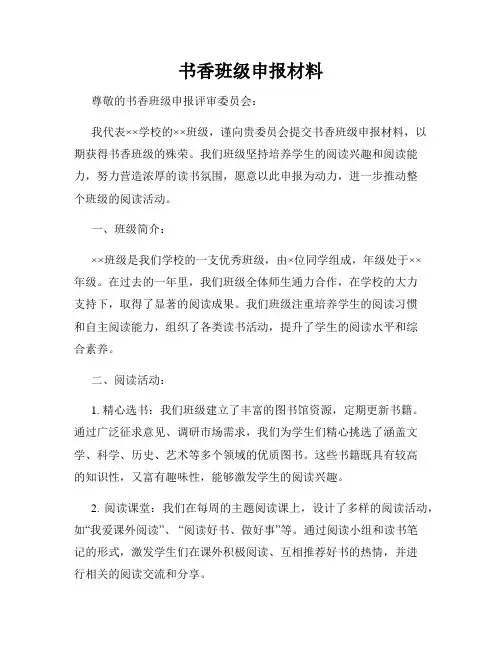 书香班级申报材料 2