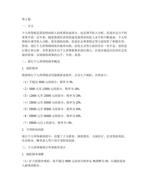 个人所得税修正草案税率(2篇)