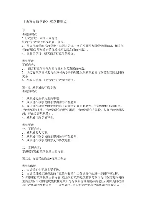 《西方行政学说》重点和难点