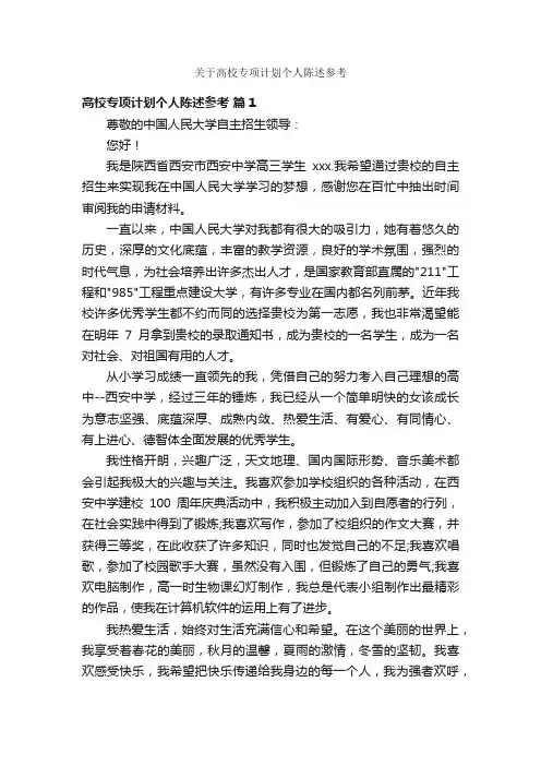 关于高校专项计划个人陈述参考