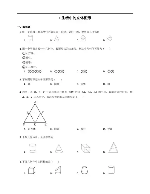 北师大版数学七年级上册 第一章 1.1 生活中的立体图形 练习