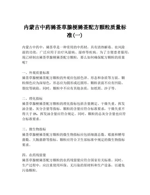 内蒙古中药豨莶草腺梗豨莶配方颗粒质量标准(一)