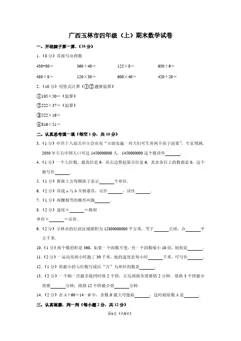 广西玉林市四年级(上)期末数学试卷