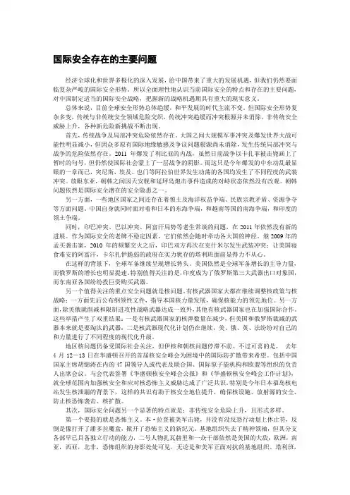 国际安全存在的主要问题
