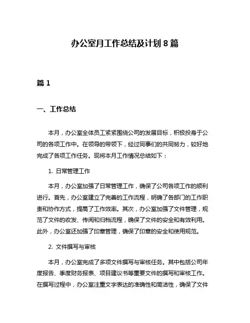 办公室月工作总结及计划8篇