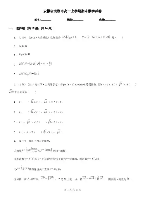 安徽省芜湖市高一上学期期末数学试卷