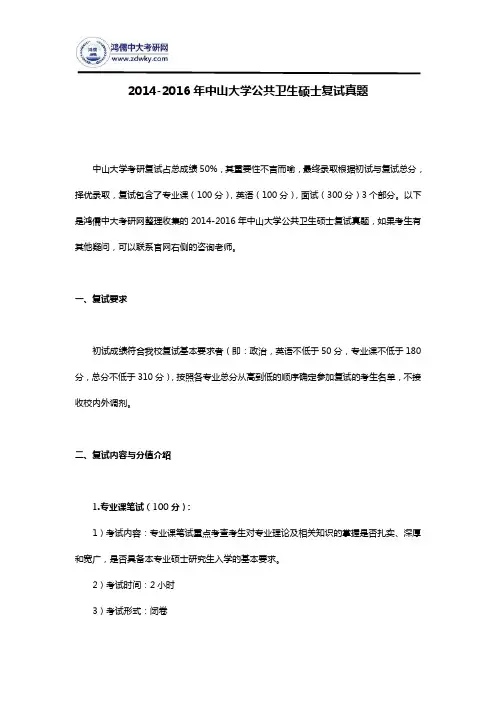 2014-2016年中山大学公共卫生硕士复试真题