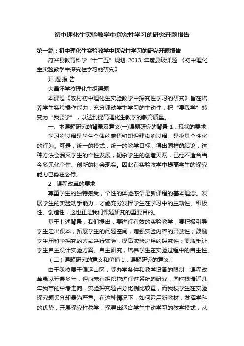初中理化生实验教学中探究性学习的研究开题报告