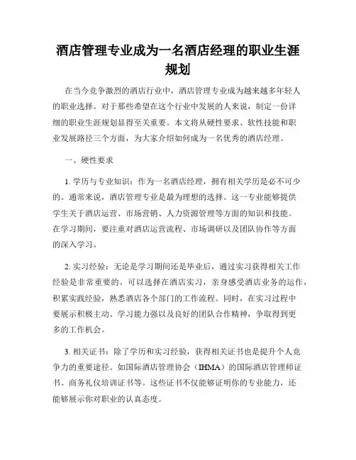 酒店管理专业成为一名酒店经理的职业生涯规划