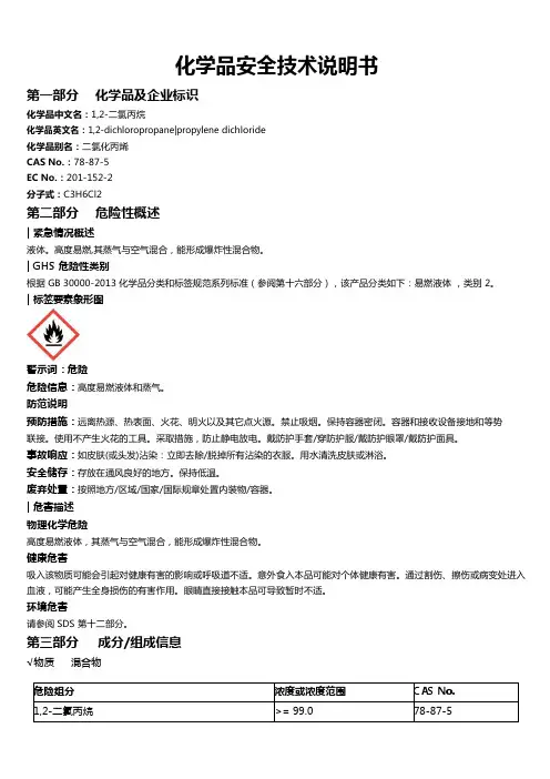 1,2-二氯丙烷安全技术说明书MSDS