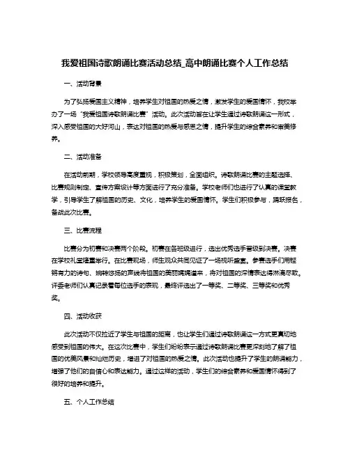 我爱祖国诗歌朗诵比赛活动总结_高中朗诵比赛个人工作总结