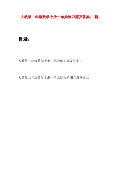 人教版二年级数学上册一单元练习题及答案(二套)