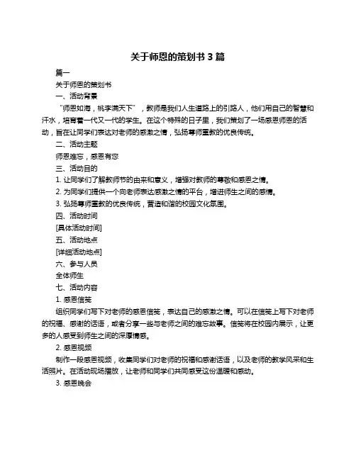关于师恩的策划书3篇