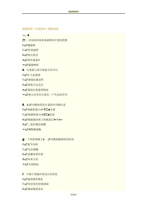 初级药师(专业知识)模拟试卷及答案