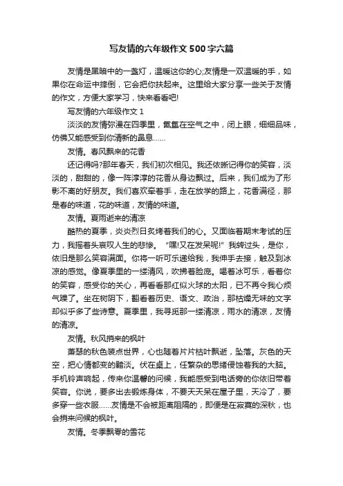 写友情的六年级作文500字六篇