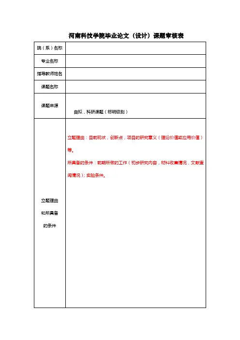 河南科技学院毕业论文及相关材料的格式