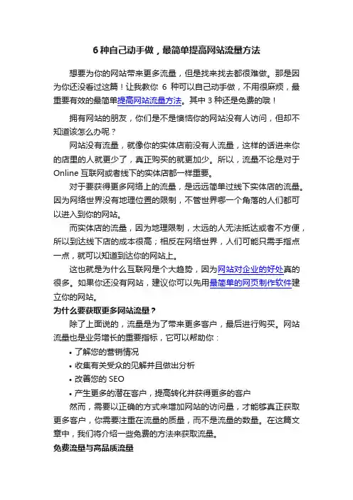 6种自己动手做，最简单提高网站流量方法