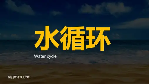 自然界的水循环