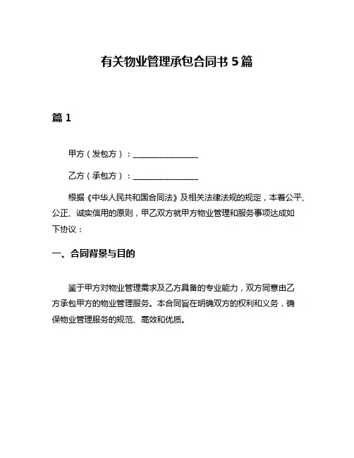 有关物业管理承包合同书5篇