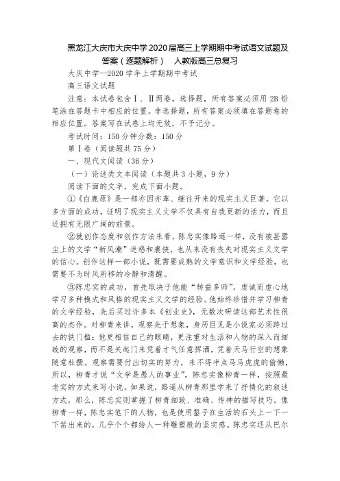 黑龙江大庆市大庆中学2020届高三上学期期中考试语文试题及答案(逐题解析)  人教版高三总复习