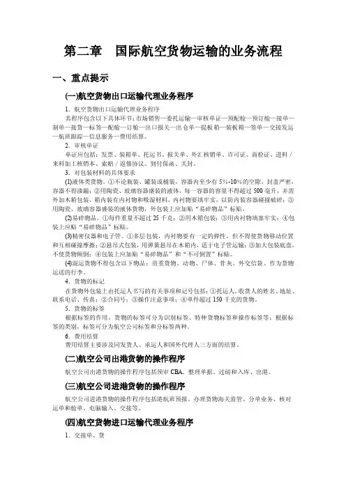 第二章国际航空货物运输的业务流程