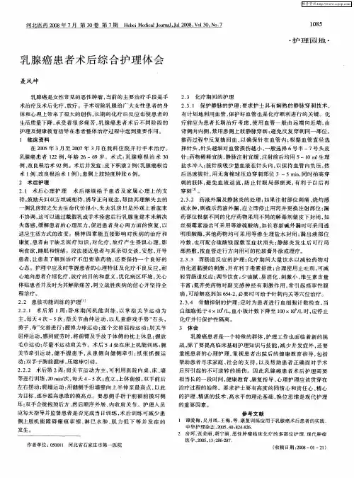 乳腺癌患者术后综合护理体会