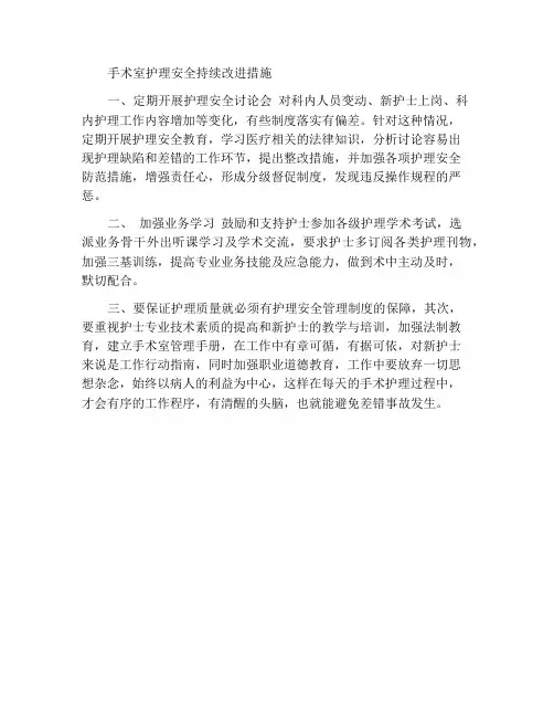 手术室护理安全持续改进措施