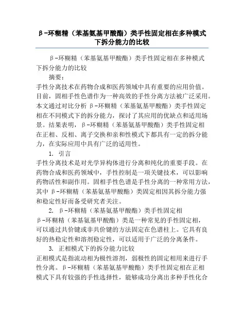 β-环糊精(苯基氨基甲酸酯)类手性固定相在多种模式下拆分能力的比较