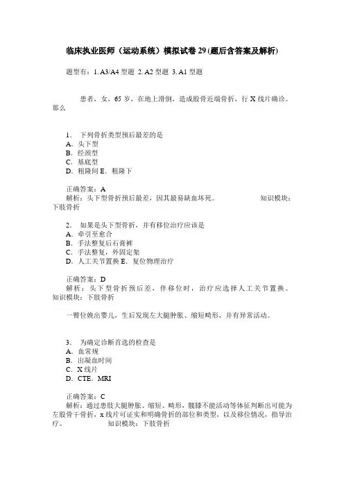 临床执业医师(运动系统)模拟试卷29(题后含答案及解析)