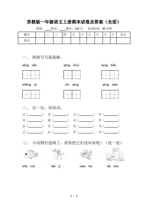 苏教版一年级语文上册期末试卷及答案(全面)