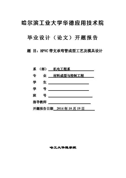 HPVC带支承弯管成型工艺及注塑模具设计开题报告