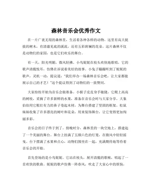 森林音乐会优秀作文