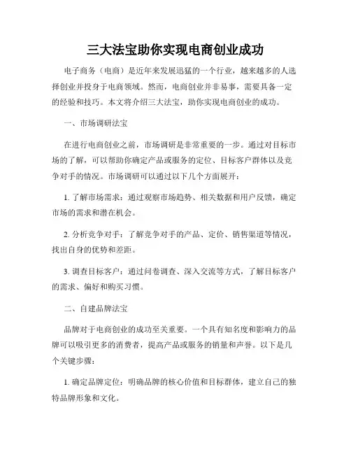 三大法宝助你实现电商创业成功