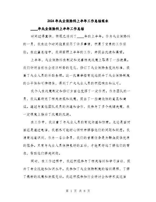2024年失业保险科上半年工作总结范本(三篇)