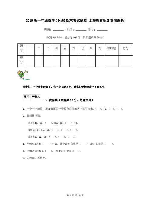 2019版一年级数学(下册)期末考试试卷 上海教育版B卷附解析