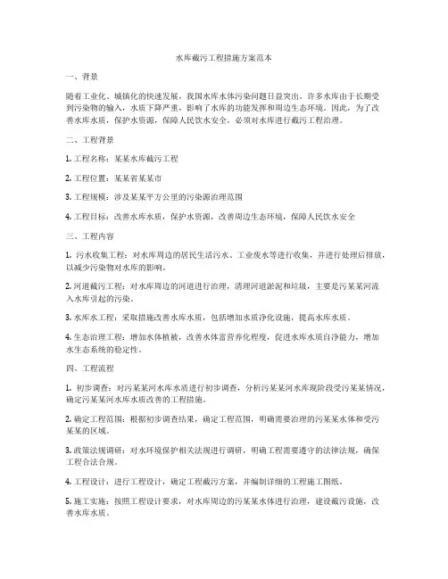 水库截污工程措施方案范本