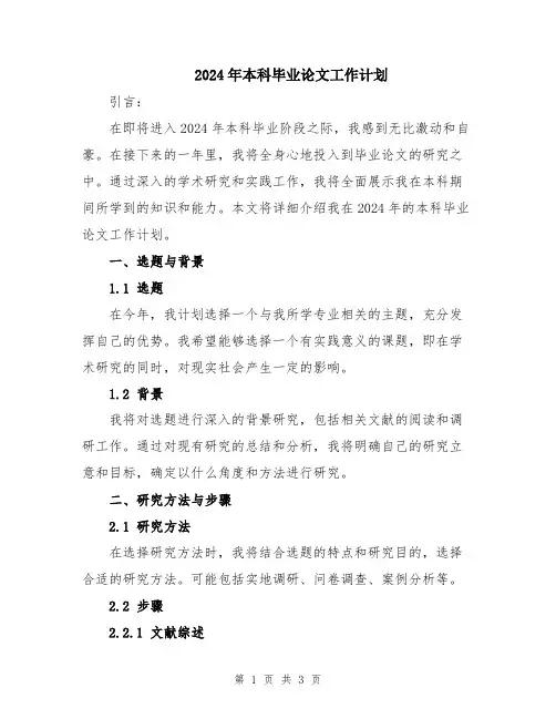 2024年本科毕业论文工作计划