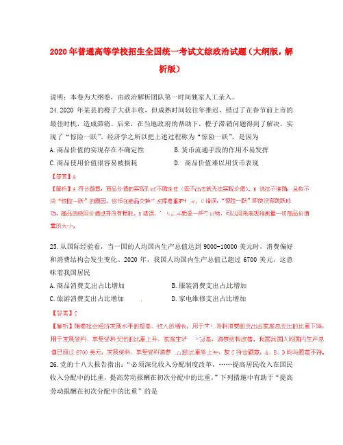 2020年普通高等学校招生全国统一考试文综政治试题(大纲版,解析版)