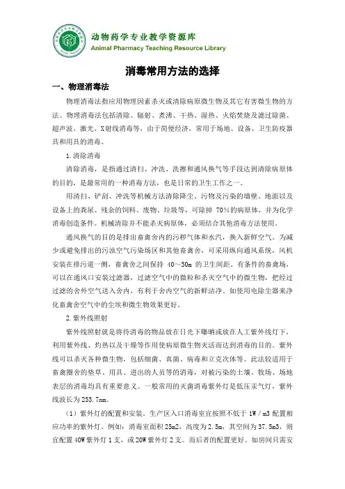 动物疫病预防-消毒预防-消毒常用方法的选择