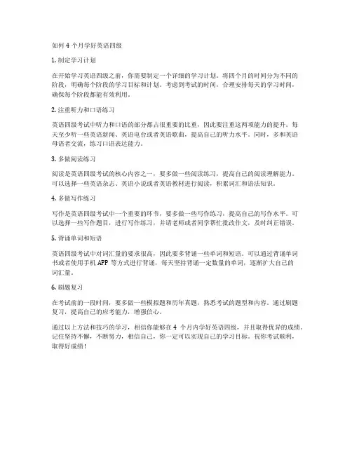 如何4个月学好英语四级